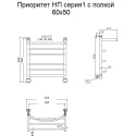 Полотенцесушитель водяной Тругор ЛЦ Приоритет НП 1 П 60x50, с полкой